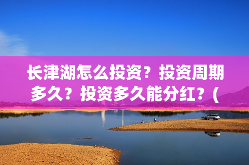 长津湖怎么投资？投资周期多久？投资多久能分红？(长津湖投资13亿多少能回本)