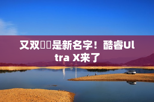 又双叒叕是新名字！酷睿Ultra X来了