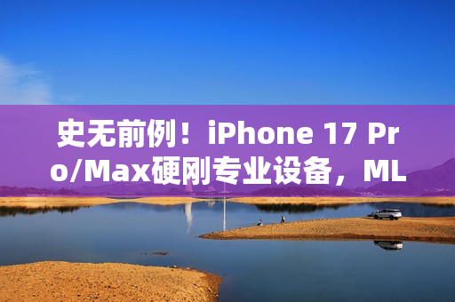 史无前例！iPhone 17 Pro/Max硬刚专业设备，MLB直播首秀