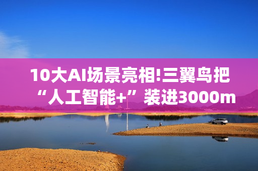 10大AI场景亮相!三翼鸟把“人工智能+”装进3000m²家