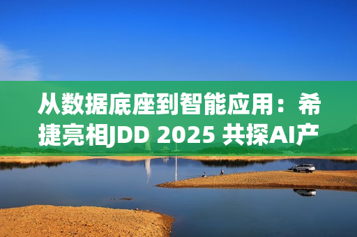 从数据底座到智能应用：希捷亮相JDD 2025 共探AI产业新路径