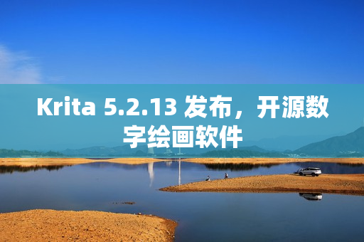 Krita 5.2.13 发布，开源数字绘画软件