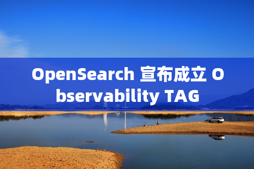 OpenSearch 宣布成立 Observability TAG