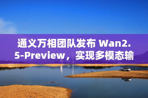 通义万相团队发布 Wan2.5-Preview，实现多模态输入与电影级视频同步生成