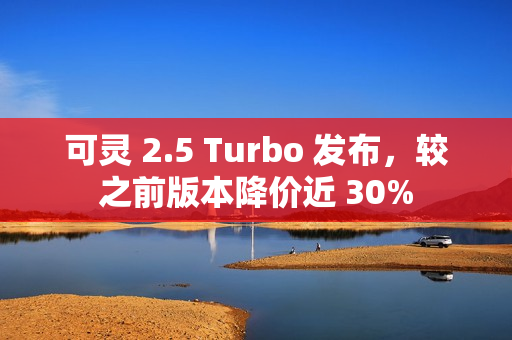 可灵 2.5 Turbo 发布，较之前版本降价近 30%