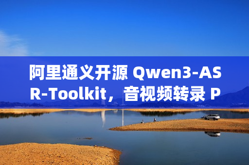 阿里通义开源 Qwen3-ASR-Toolkit，音视频转录 Python 命令行工具