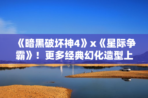 《暗黑破坏神4》x《星际争霸》！更多经典幻化造型上架