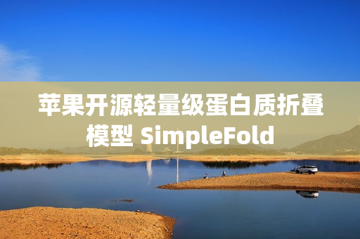 苹果开源轻量级蛋白质折叠模型 SimpleFold