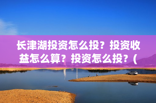 长津湖投资怎么投？投资收益怎么算？投资怎么投？(长津湖投资成本13亿)