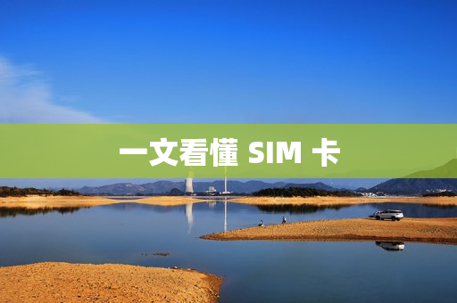 一文看懂 SIM 卡