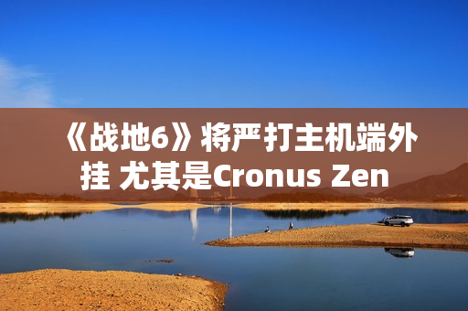 《战地6》将严打主机端外挂 尤其是Cronus Zen