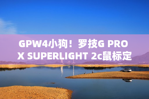 GPW4小狗！罗技G PRO X SUPERLIGHT 2c鼠标定名