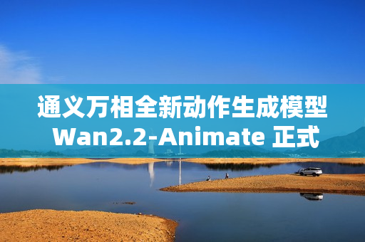 通义万相全新动作生成模型 Wan2.2-Animate 正式开源