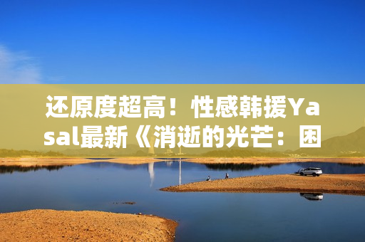 还原度超高！性感韩援Yasal最新《消逝的光芒：困兽》COS美图