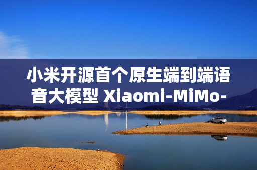小米开源首个原生端到端语音大模型 Xiaomi-MiMo-Audio