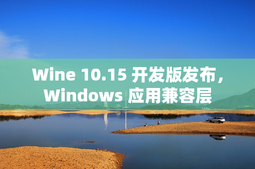Wine 10.15 开发版发布，Windows 应用兼容层