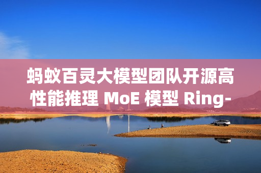蚂蚁百灵大模型团队开源高性能推理 MoE 模型 Ring-mini-2.0