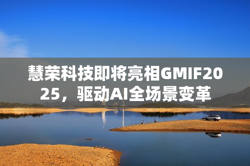 慧荣科技即将亮相GMIF2025，驱动AI全场景变革