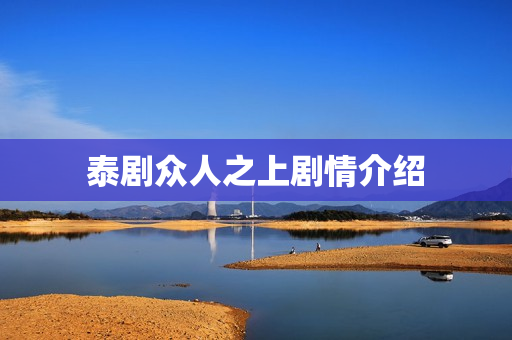 泰剧众人之上剧情介绍