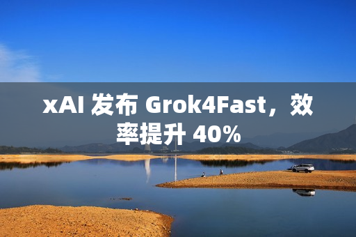 xAI 发布 Grok4Fast，效率提升 40%
