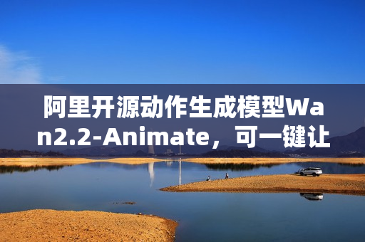 阿里开源动作生成模型Wan2.2-Animate，可一键让照片动起来