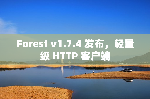 Forest v1.7.4 发布，轻量级 HTTP 客户端
