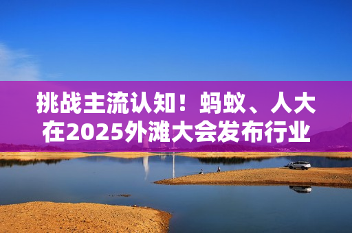 挑战主流认知！蚂蚁、人大在2025外滩大会发布行业首个原生MoE扩散语言模型