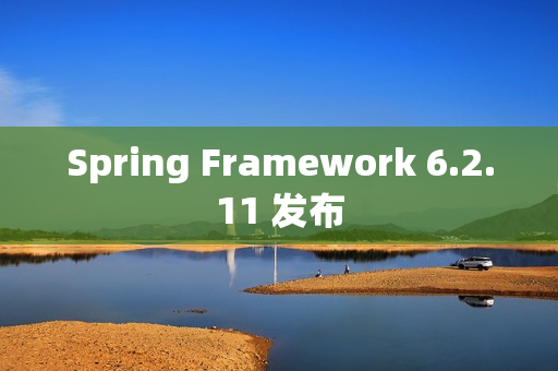 Spring Framework 6.2.11 发布