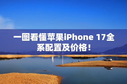 一图看懂苹果iPhone 17全系配置及价格！