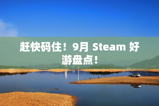 赶快码住！9月 Steam 好游盘点！