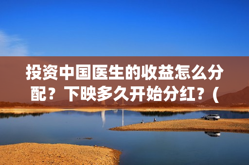 投资中国医生的收益怎么分配？下映多久开始分红？(中国医生 投资)