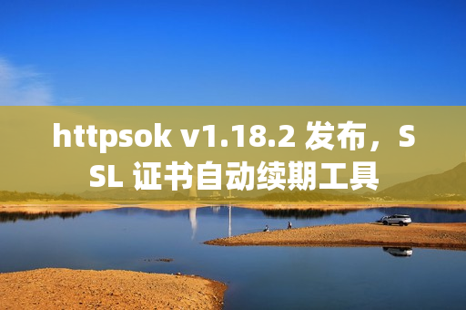httpsok v1.18.2 发布，SSL 证书自动续期工具