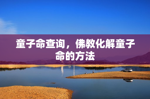 童子命查询，佛教化解童子命的方法