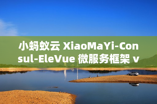 小蚂蚁云 XiaoMaYi-Consul-EleVue 微服务框架 v1.0.0 发布