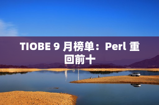 TIOBE 9 月榜单：Perl 重回前十