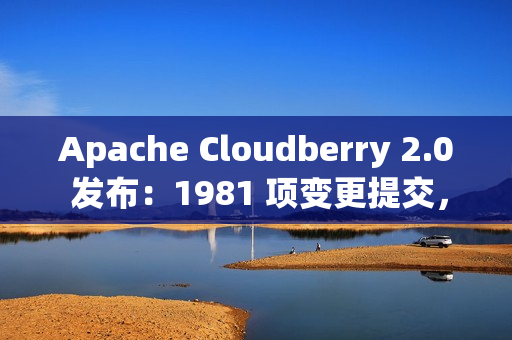Apache Cloudberry 2.0 发布：1981 项变更提交，续写 Greenplum 未竟之路