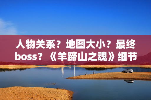 人物关系？地图大小？最终boss？《羊蹄山之魂》细节公布