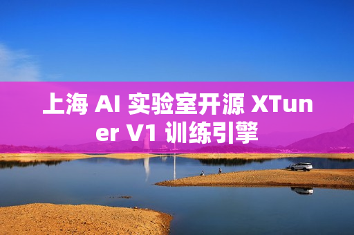上海 AI 实验室开源 XTuner V1 训练引擎