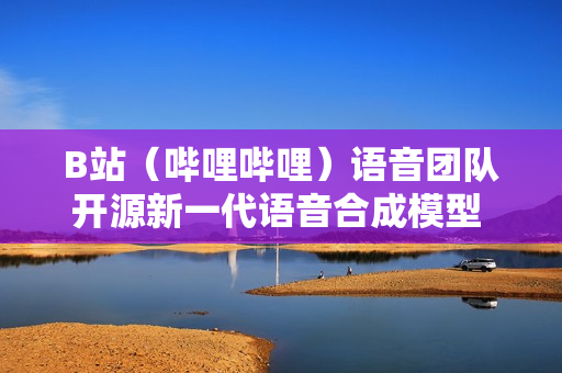 B站（哔哩哔哩）语音团队开源新一代语音合成模型 IndexTTS2