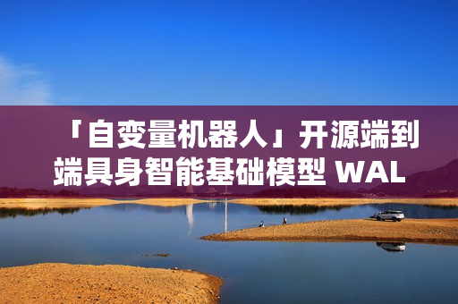 「自变量机器人」开源端到端具身智能基础模型 WALL-OSS
