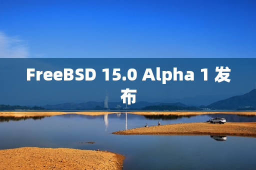 FreeBSD 15.0 Alpha 1 发布