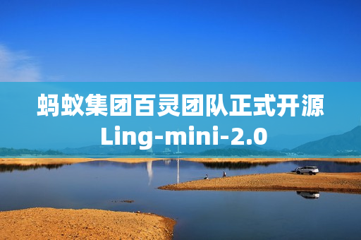 蚂蚁集团百灵团队正式开源 Ling-mini-2.0