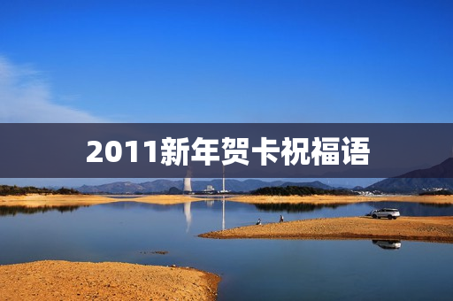 2011新年贺卡祝福语