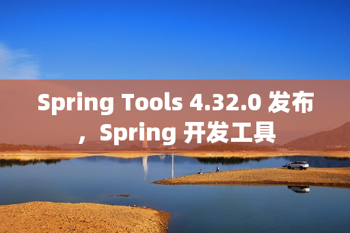 Spring Tools 4.32.0 发布，Spring 开发工具