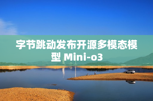 字节跳动发布开源多模态模型 Mini-o3
