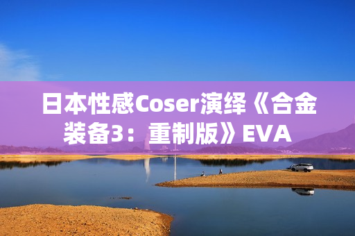日本性感Coser演绎《合金装备3：重制版》EVA