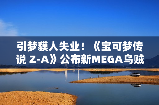 引梦貘人失业！《宝可梦传说 Z-A》公布新MEGA乌贼王