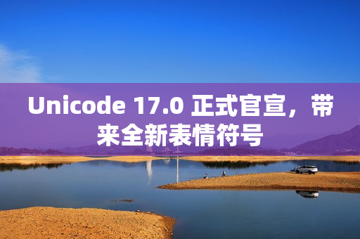 Unicode 17.0 正式官宣，带来全新表情符号