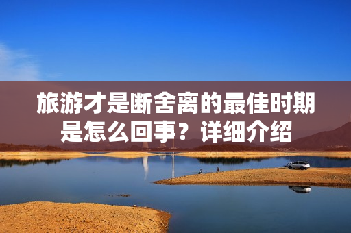 旅游才是断舍离的最佳时期是怎么回事？详细介绍