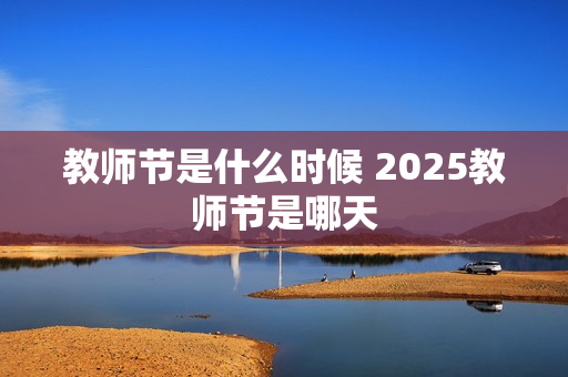 教师节是什么时候 2025教师节是哪天